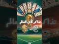 تذاكر نهائي كأس العالم ب    ألف دولار   الكورة بقت للأغنياء بس      دندنها
