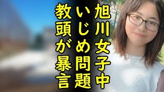 旭川女子中学生いじめ問題で教頭「1人の被害者のために10人の加害者の未来を潰していいんですか？」日本全国から非難殺到…【カッパえんちょー】