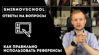 Рисунок и референс: как избежать копирования. Ответы на вопросы. SmirnovSchool