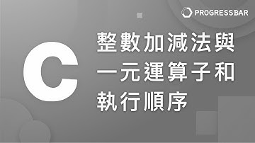 [C語言][教學] 基本語法#07. 整數加減法與一元運算子和執行順序
