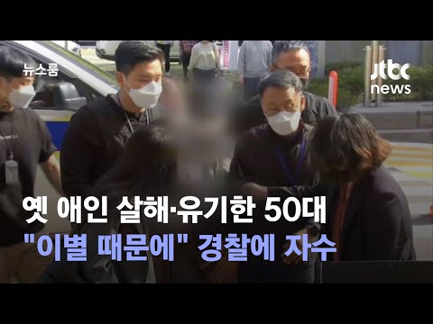 "이별 때문에" 옛 애인 살해·유기한 50대…경찰에 자수 / JTBC 뉴스룸