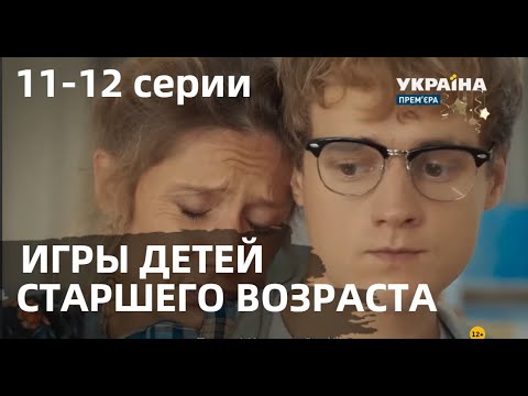 ИГРЫ ДЕТЕЙ СТАРШЕГО ВОЗРАСТА 11, 12 СЕРИЯ -(сериал, 2021) УКРАИНА, анонс