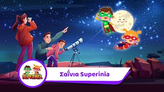 Superinia - Σαΐνια Superinia | Παιδικά τραγούδια by Superinia TV 18,875 views 4 days ago 2 minutes, 42 seconds