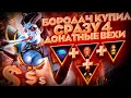 БОРОДАЧ КУПИЛ СРАЗУ 4 ДОНАТНЫЕ ВЕХИ В КАСТОМКЕ CUSTOM HERO CLASH [Dota 2]