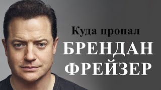 КУДА ПРОПАЛ АКТЕР БРЕНДАН ФРЕЙЗЕР?