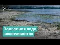 Подземная вода заканчивается | Крым за неделю с Александром Янковским