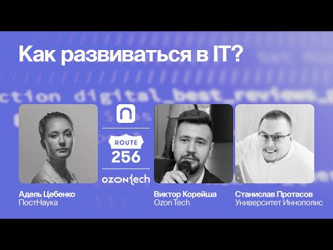 Как развиваться в IT? Жизнь после старта / Виктор Корейша и Станислав Протасов