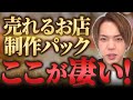 FC版令和の虎で大絶賛!売れるお店制作パックってどんなサービス?