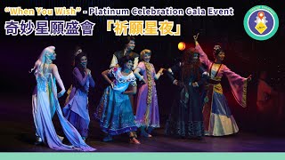 [4K]  「祈願星夜」“When You Wish” | 奇妙處處通白金會員奇妙星願盛會 HKDL Platinum Celebration Gala Event
