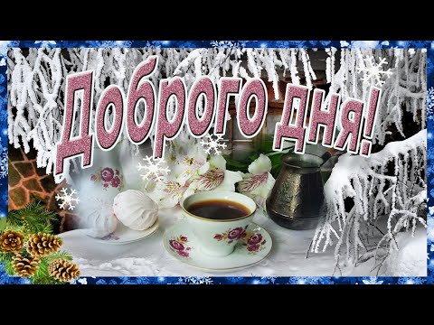 Доброго позитивного зимнего дня! Красивая музыкальная открытка с пожеланиями