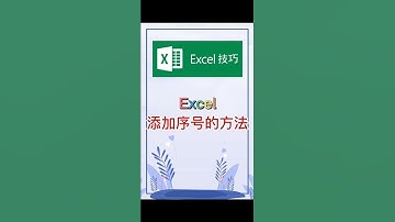 Excel添加序号的方法。 #excel #办公软件 #办公技巧 #word #职场