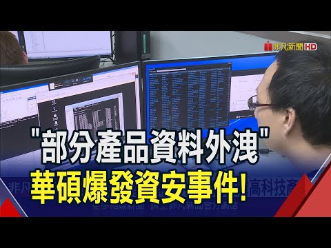 華碩爆發資安事件"部分產品資料外洩"！美示警中國駭客網攻 傳鎖定台灣高科技產業｜非凡財經新聞｜20240626