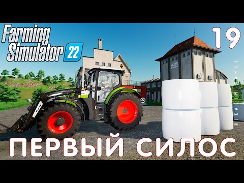 Видео: 🚜 Farming Simulator 22: ПЕРВЫЙ СИЛОС #19 [прохождение 2022]