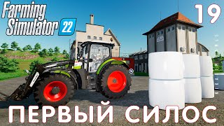 🚜 Farming Simulator 22: ПЕРВЫЙ СИЛОС #19 [прохождение 2022]