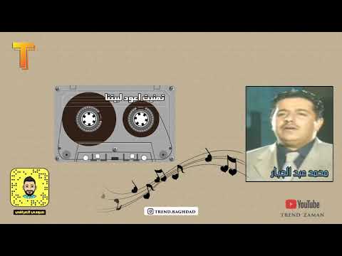 محمد عبد الجبار تمنيت اعود لبيتنا النسخة الاصلية