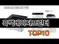 2025 가장 인기 있는 흑백레이저프린터 추천 BEST10