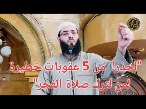 احذر من 5 عقوبات خطيرة لترك صلاة الفجر إياكم وتفريط في صلاة الفجر ياشباب