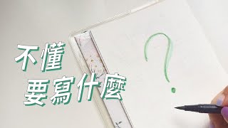 子彈筆記不知道可以寫什麼可以寫的東西太多了