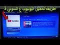 طريقة تحميل اليوتيوب على البلايستيشن 3 مجانا بطريقة سهلة Download Youtube For Ps3 طريقة تحميل اليوتيوب على البلايستيشن 3 مجانا بطريقة سهلة Download Youtube For Ps3