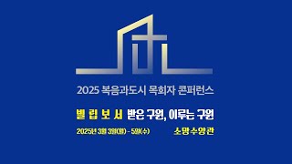 2025년 복음과도시_목회자콘퍼런스 Day1 #주제강의