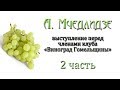 Встреча с А.Мчедлидзе  - 2 часть - Гомельский клуб виноградарей