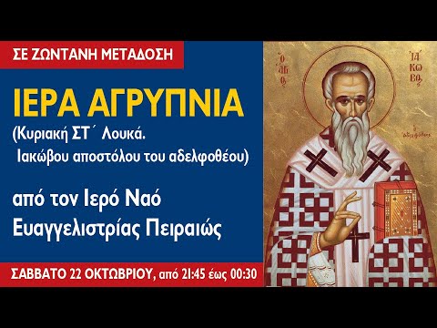 ΑΓΡΥΠΝΙΑ (23.10.2022) Κυριακή ΣΤ´ Λουκά. Ιακώβου αποστόλου του αδελφοθέου