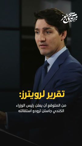 صدى نيوز | تقرير لرويترز: من المتوقع أن يعلن رئيس الوزراء الكندي جاستن ترودو استقالته