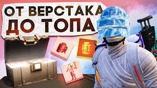 ОТ ВЕРСТАКА ДО ТОПА?! В НОВОМ METRO ROYALE / PUBG MOBILE / МЕТРО РОЯЛЬ