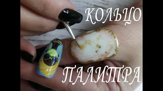 Кольцо из полигеля/Кольцо-палитра/Polygel Ring/Palette Ring