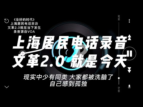 VLOG Ultra·思考：上海居民电话采访录音，文革2.0就在我们身边，感慨现实中同类太少，大家都被洗脑，自己很孤独，听后令人动容唏嘘