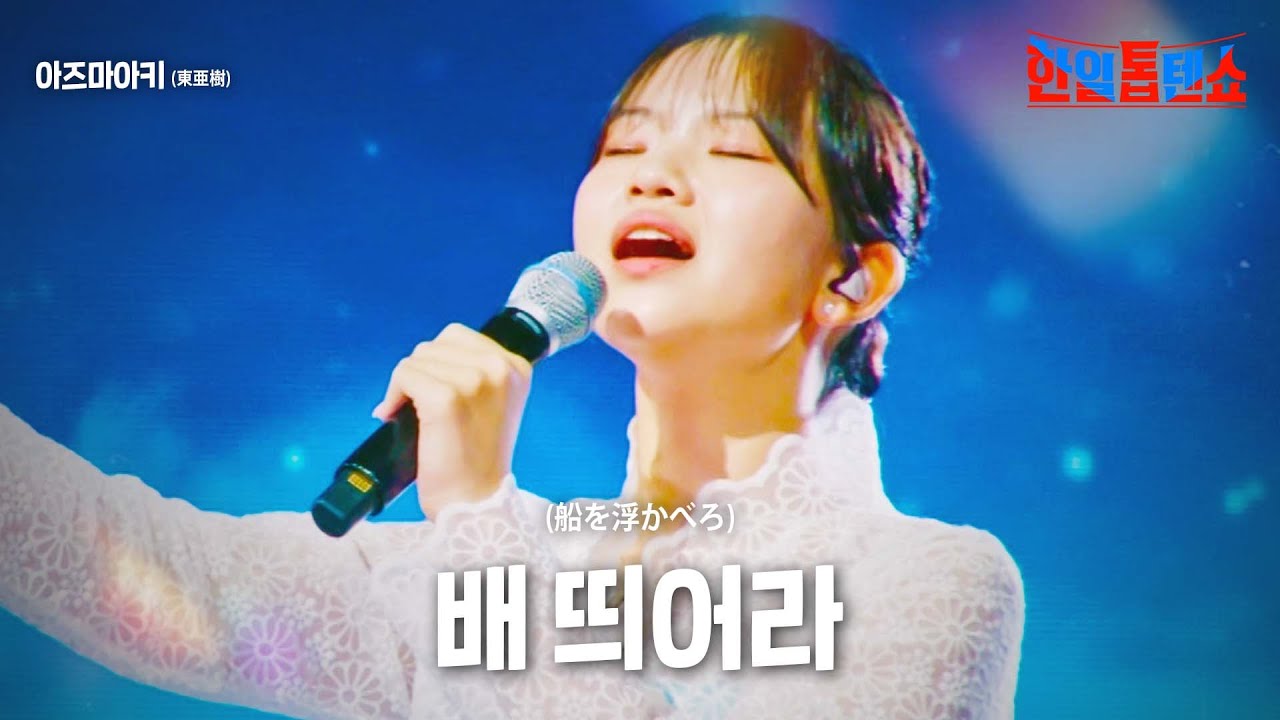 아즈마아키(﻿東亜樹) - 배 띄어라(﻿船を浮かべろ)｜한일톱텐쇼 20회