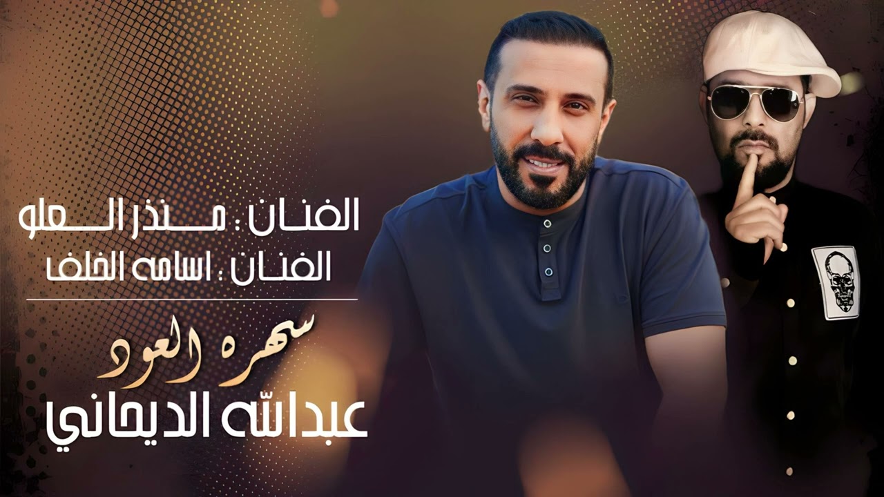 الفنان منذر العلو والفنان اسامه الخلف | سهرة العود عبدالله الديحاني 2023