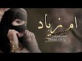 شيلة ام العريس باسم ام زياد جديده 2023 رحبو بام زياد يامن حضر للطلب بدون حقوق 
