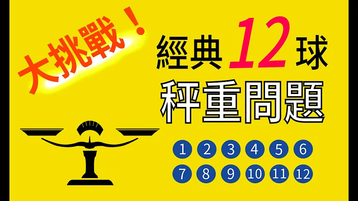 經典12球秤重問題 - 天天要聞