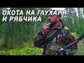 Охота на глухаря и рябчика с лайкой