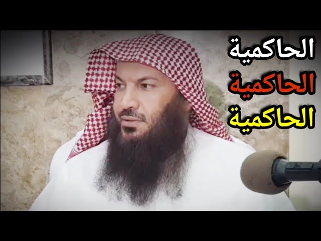 الحاكمية الحاكمية الحاكمية... فقط يطبقونها على الحاكم لتكفيره ،ولا يطبقونها على أنفسهم | سالم الطويل