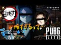 【鬼滅の刃】あなたならお館様と無惨様のどちらで働きますか？【PUBGLITE】.part1