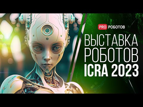 Видео: Крупнейшая выставка роботов в Лондоне / Роботы и технологии будущего на ICRA 2023