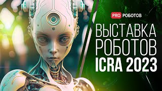 Крупнейшая выставка роботов в Лондоне / Роботы и технологии будущего на ICRA 2023 screenshot 4