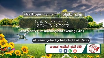 ما تيسر من سورة الأحزاب للشيخ الفاضل  / خالد بن عبد الله الغباني حفظه الله ورعاه