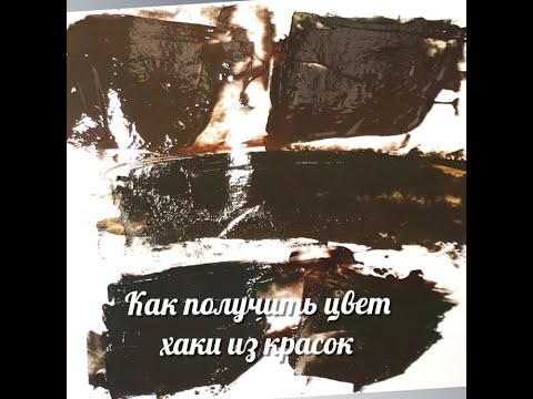 Как получить оттенок хаки из акриловых красок. Смешиваем цвета