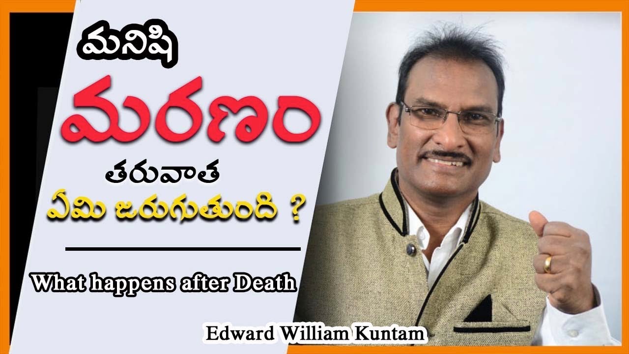 మనిషి మరణం తరువాత ఏమి జరుగుతుంది? | What happens after death | Edward William Kuntam
