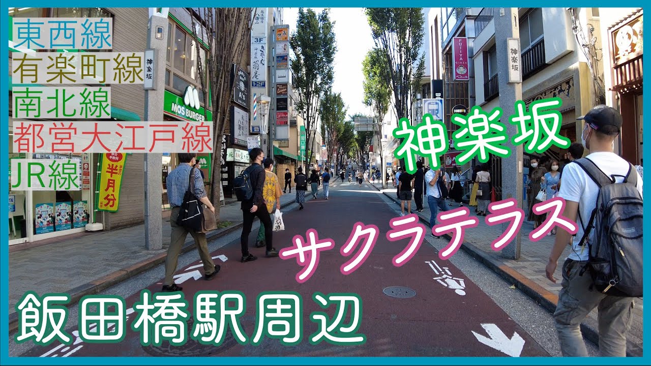 【4K】【街歩き】飯田橋駅周辺の散歩   【Tokyo Walker】A walk around Iidabashi Station