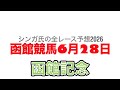6月28日函館競馬【全レース予想】2026函館記念