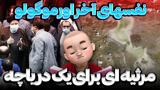 مرثیه ای برای یک دریاچه - نفس های آخر اورموگولو