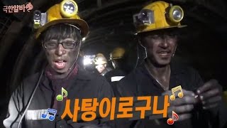 [ENG SUB] Infinite challenge 무한도전 – Cha Seung-Won Cola Heaven 콜라천국 @coal mine 20141206
