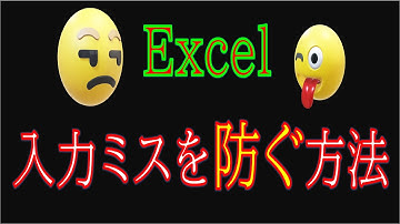 【Excel】データの入力ミスを防ぐ方法