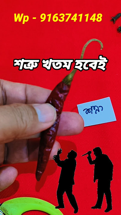 শত্রু খতম হবেই | এই মোক্ষম উপায় করলে আর রেহাই নেই | how to defeat enemy #enemy #rival #