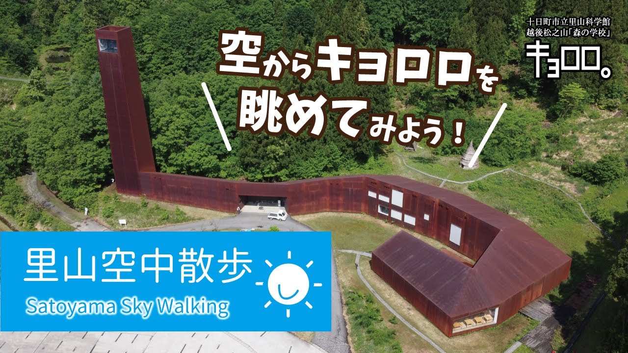 里山空中散歩 Vol. 1 「キョロロを空から眺めてみよう！」