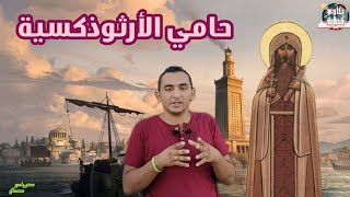 #حكاوي_قبطية | #البابا ديسقورس